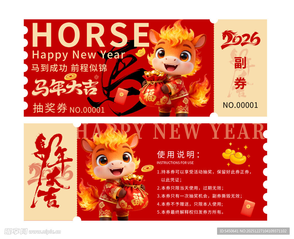 新年抽奖券