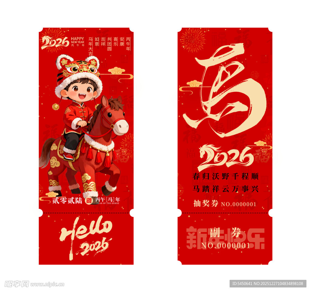 新年抽奖券