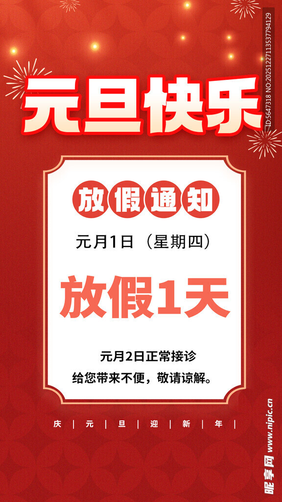 元旦放假通知    