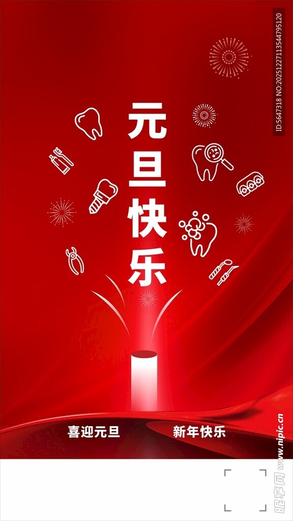 口腔元旦快乐