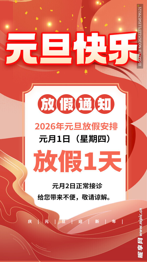 元旦放假通知