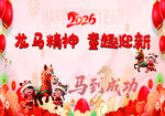 马年元旦