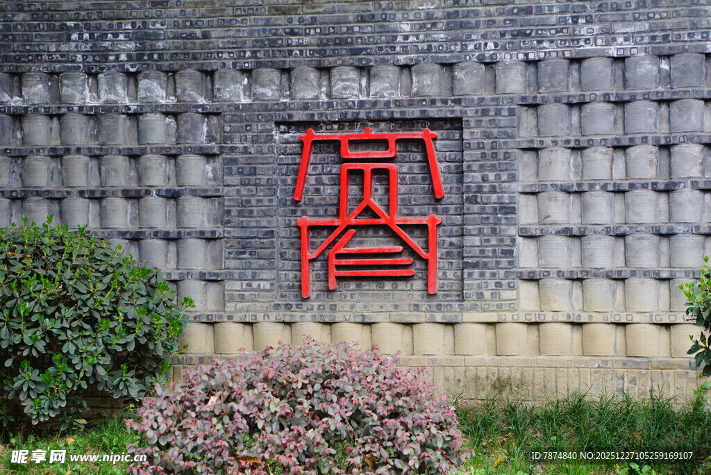 中式墙饰圆合字样景观