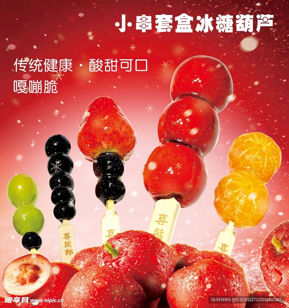 水果冰糖葫芦灯箱海报