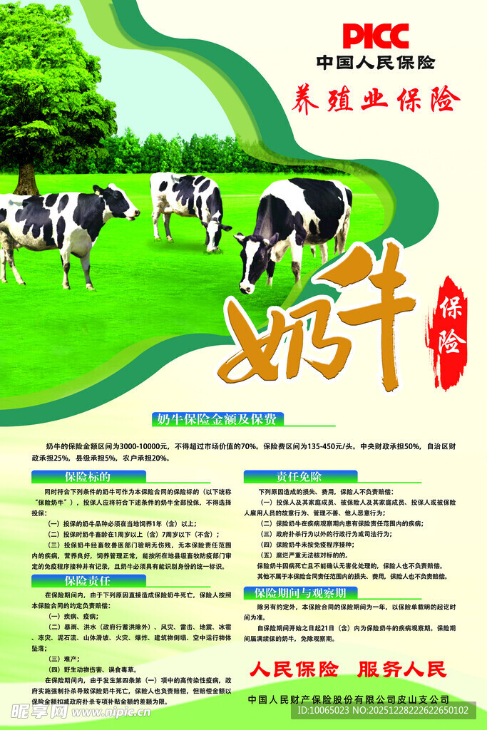 人保奶牛养殖保险宣传页