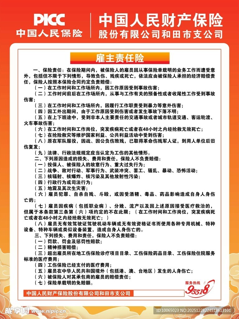 中国人保产品介绍页