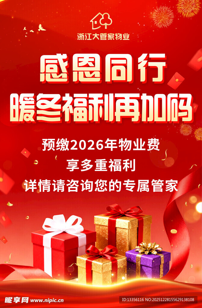 暖冬感恩季促销活动海报