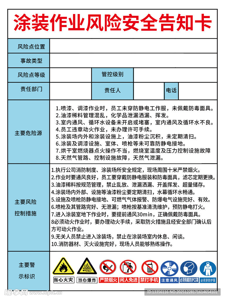 涂装作业风险安全告知卡