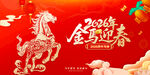 金马迎春贺岁图