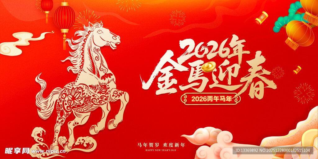 金马迎春贺岁图