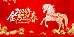 2026金马迎春喜庆画面