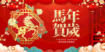 马年贺岁喜庆装饰场景