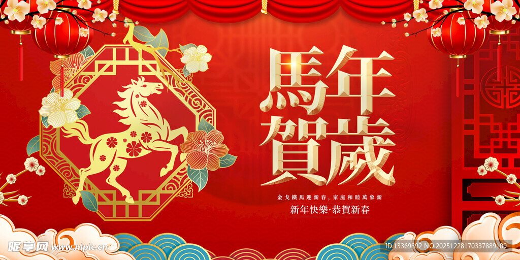 马年贺岁喜庆装饰场景