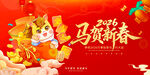 马贺新春喜庆节日画面