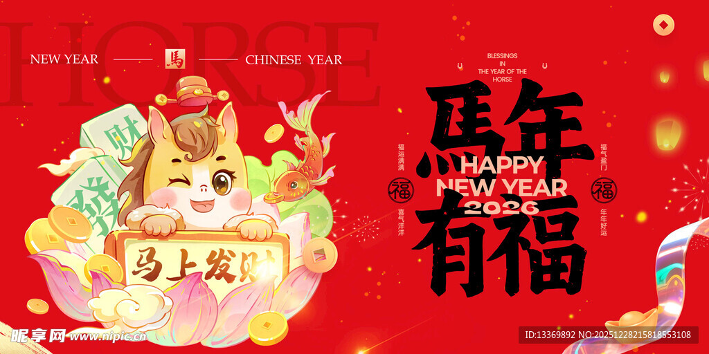 马年有福主题插画设计