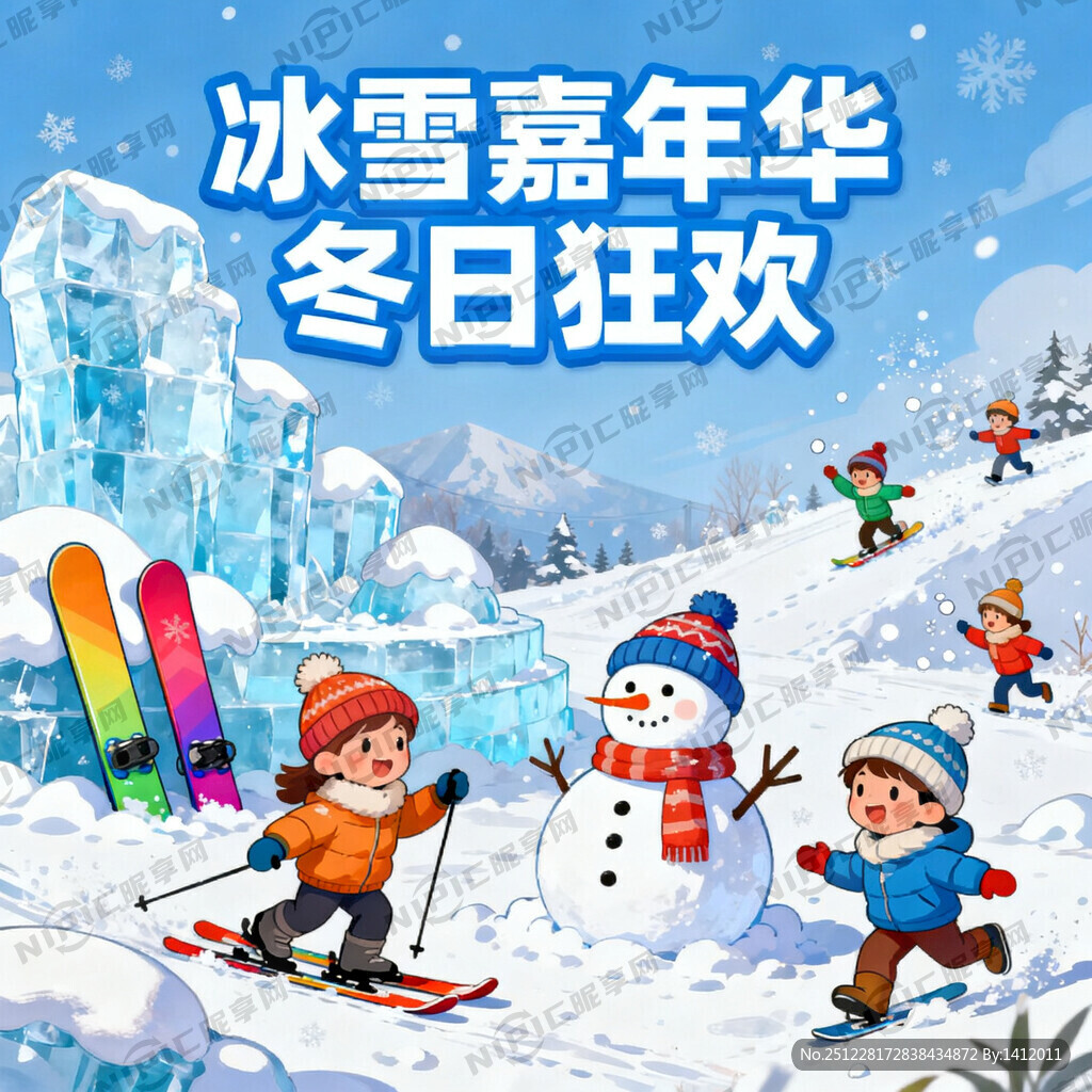 冰雪嘉年华 冬日狂欢