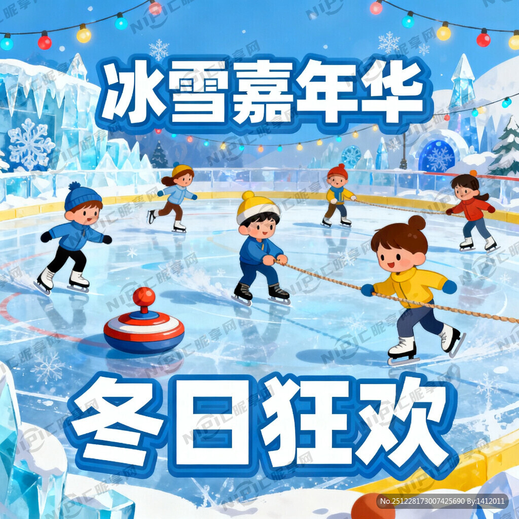 冰雪嘉年华 冬日狂欢