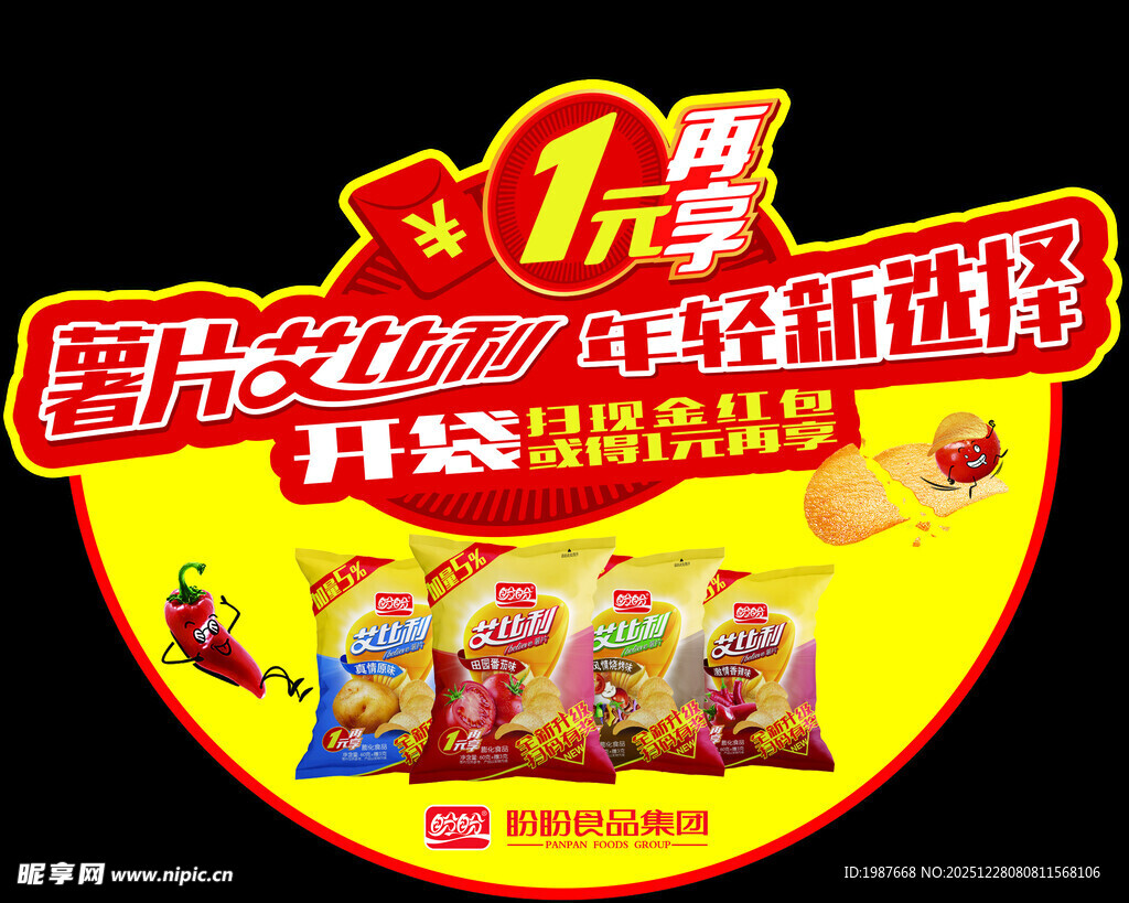 艾比利薯片开袋扫现金