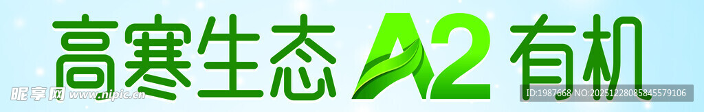 完达山菁高寒生态有机A2奶产品