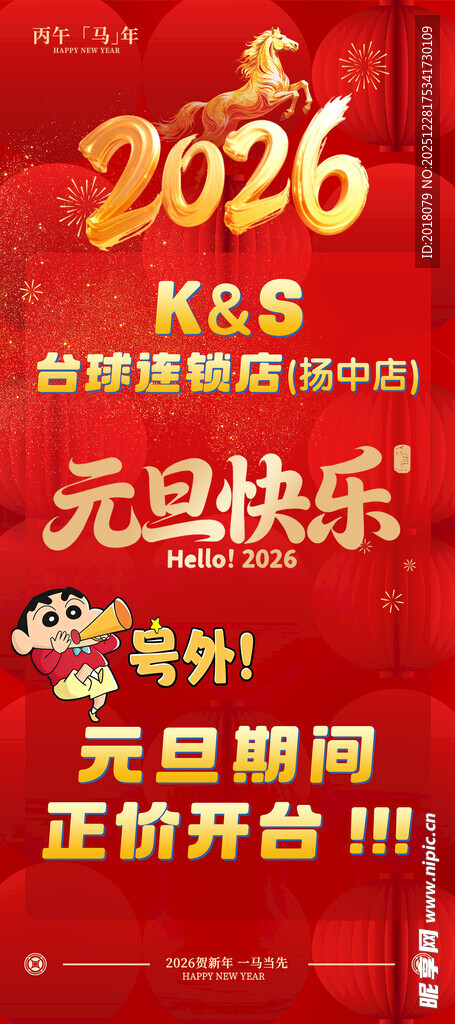 2026年元旦台球促销活动海报