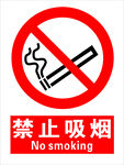 禁止吸烟标识