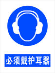 必须戴护耳器安全标识