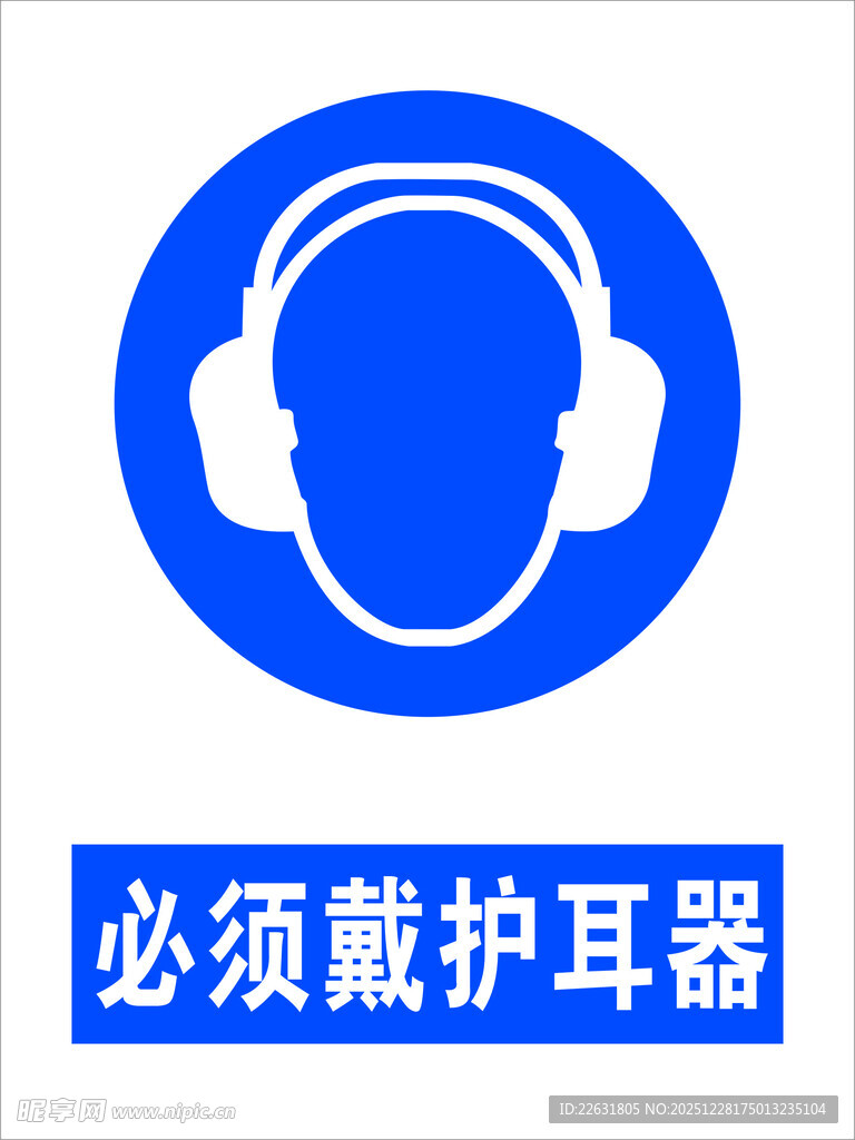 必须戴护耳器安全标识