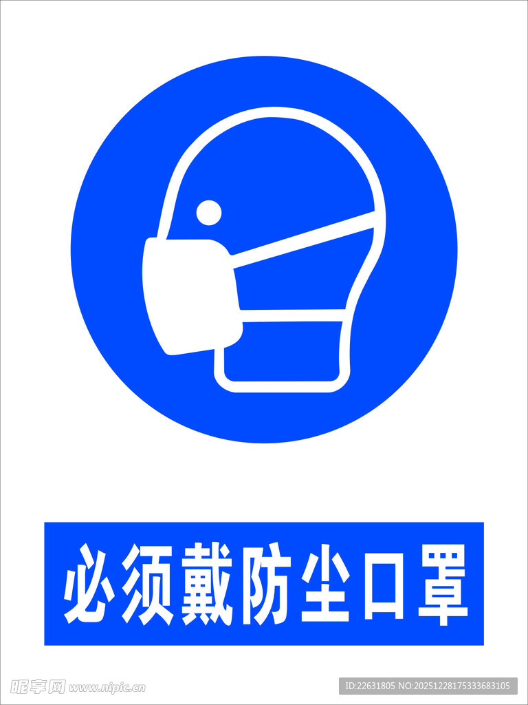 必须戴防尘口罩标识