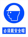 必须戴安全帽标识