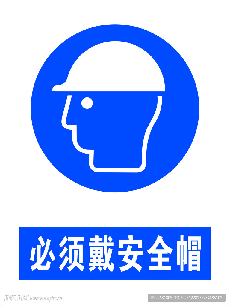必须戴安全帽标识
