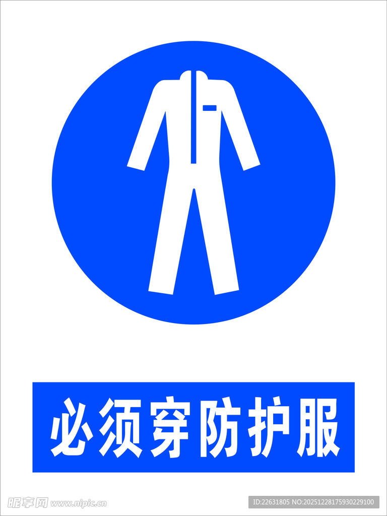 必须穿防护服标识