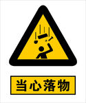当心落物警示标志