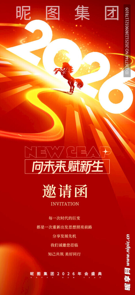 元旦年会向未来赋新生马年