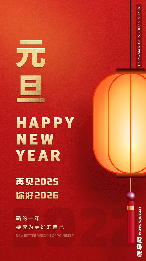 红色灯笼简约元旦跨年海报设计H