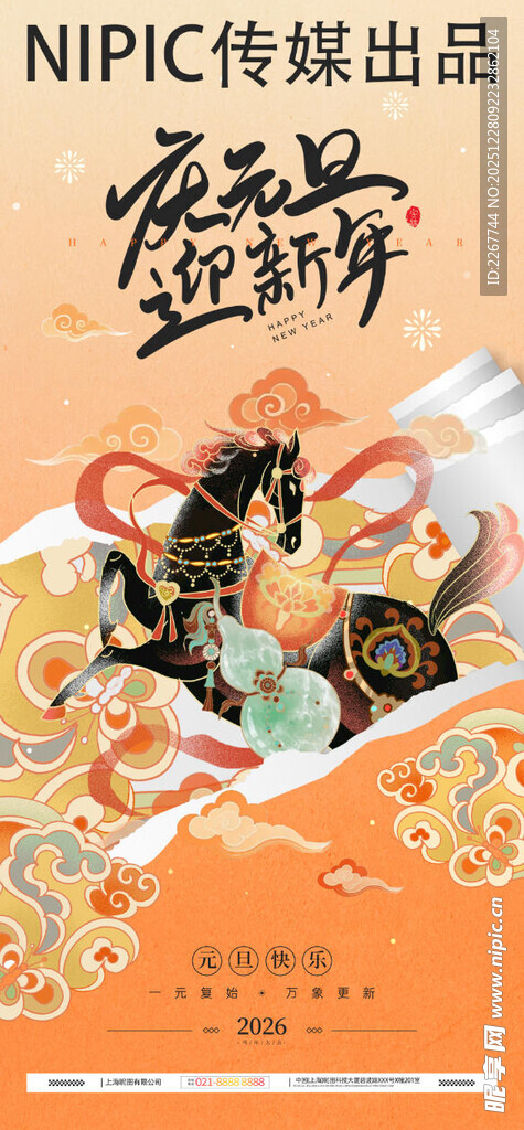 2026庆元旦迎新年马年海报 