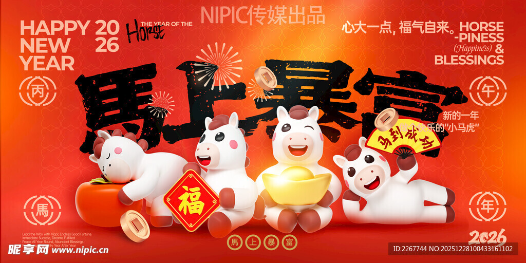 2026马年喜庆马上暴富新年展
