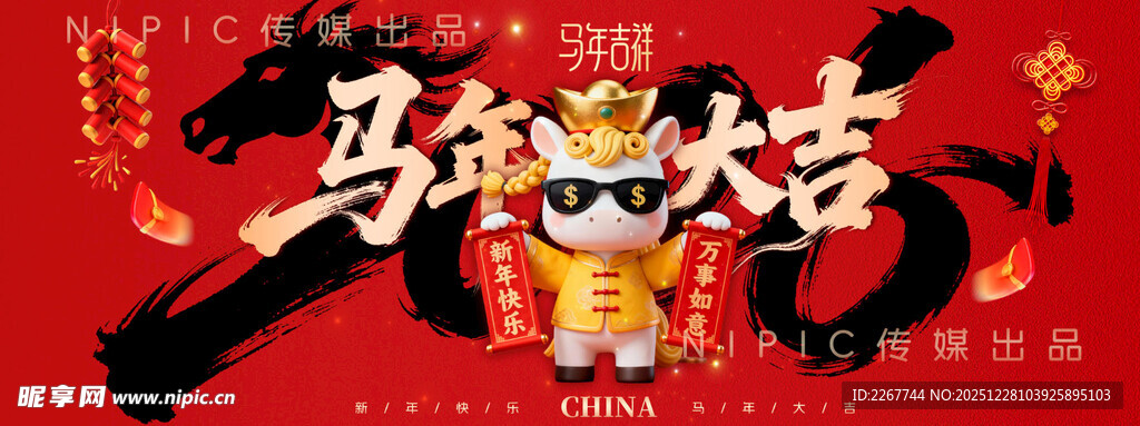 红色大气新年2026马年大吉展