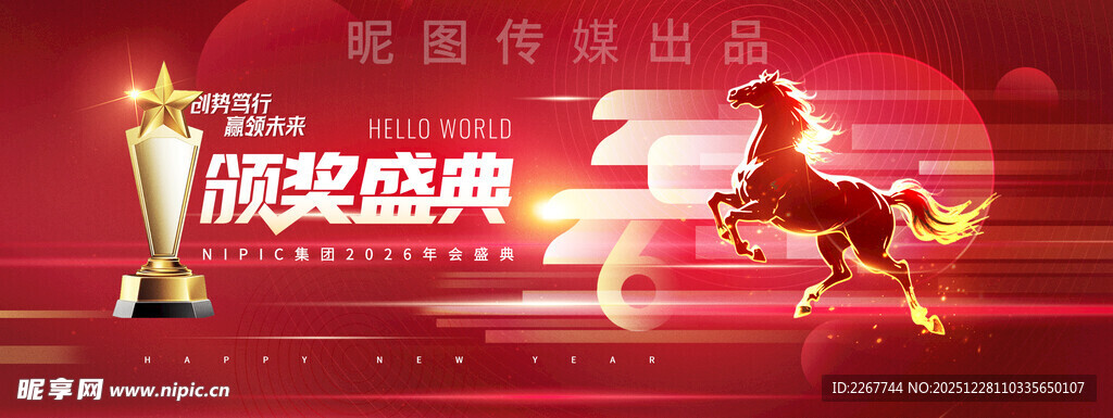 年会马年2026新年展版海报 