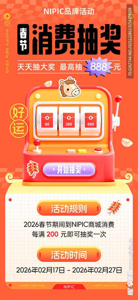 马年春节消费抽奖春节活动海报 