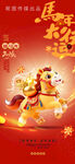 马年喜庆3D小黄马春节新年海报