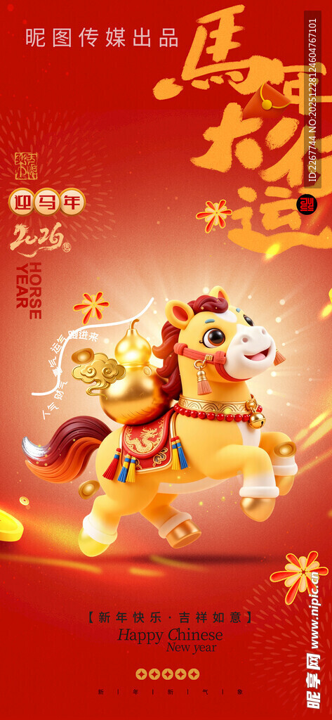 马年喜庆3D小黄马春节新年海报