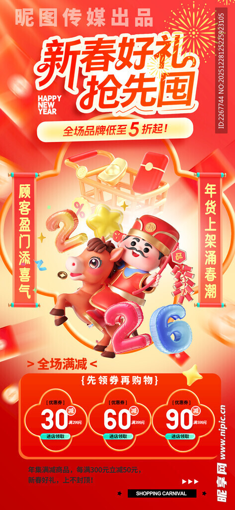 马年喜庆3D年货节春节新年促销