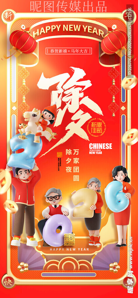 马年喜庆3D除夕新春海报