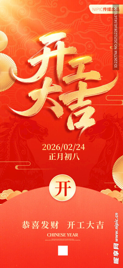 红色马年2026新年开工大吉