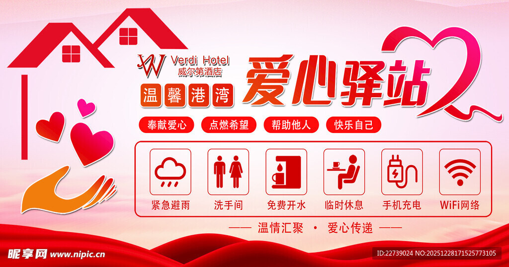 爱心驿站宣传海报