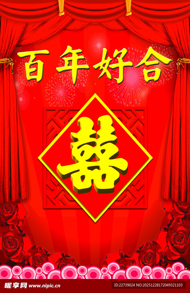 中式婚礼喜庆 囍 字背景