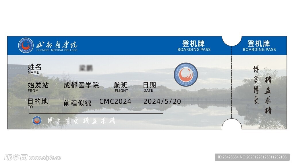 成都医学院登机牌