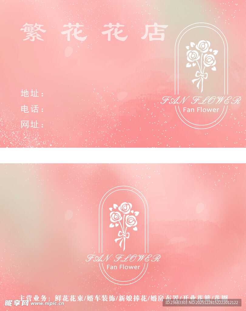 鲜花花店名片素材