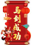 马到成功卷轴装饰图