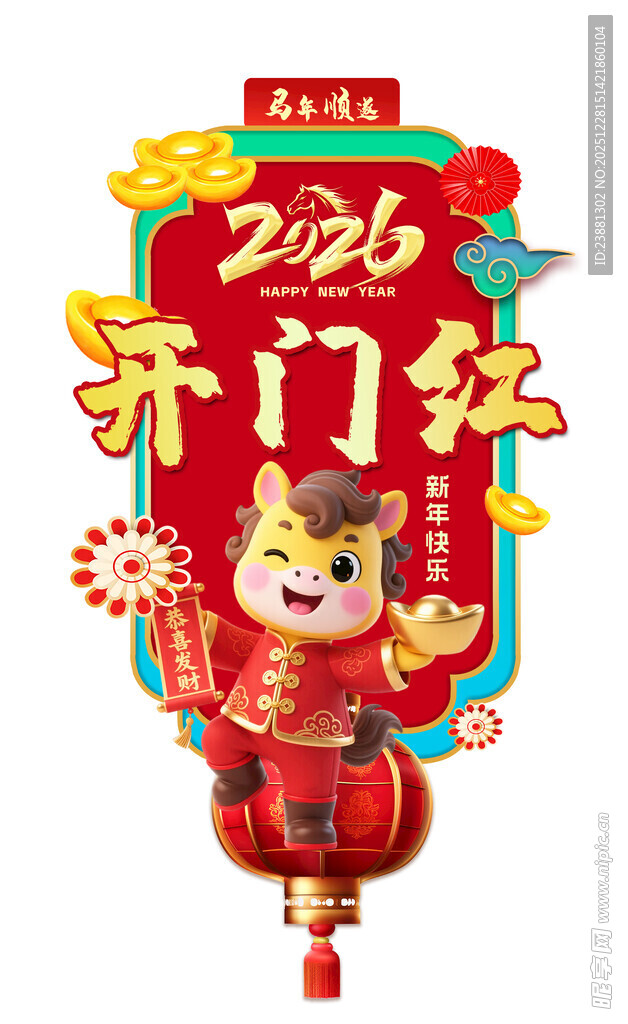 马年开门红装饰挂件